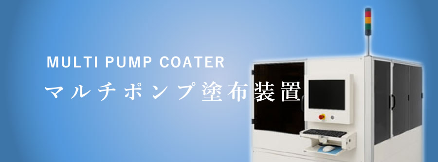 マルチポンプ塗布装置